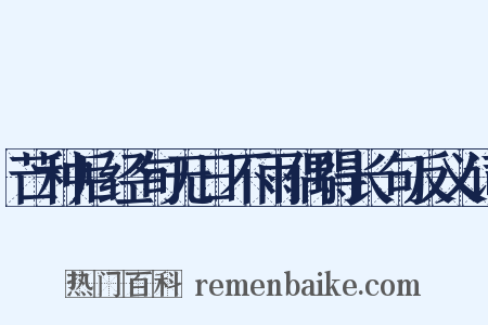 芒种后经旬无日不雨偶得长句反义词是什么意思的图片